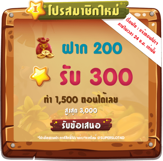 โปรโมชั่นสล็อต ฝาก 200 รับ 300