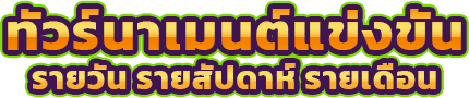 ทัวร์นาเมนต์ super slot online