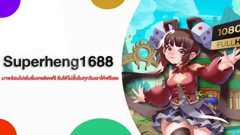 สมัคร Superheng1688